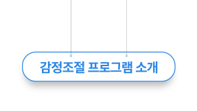 감정조절프로그램소개